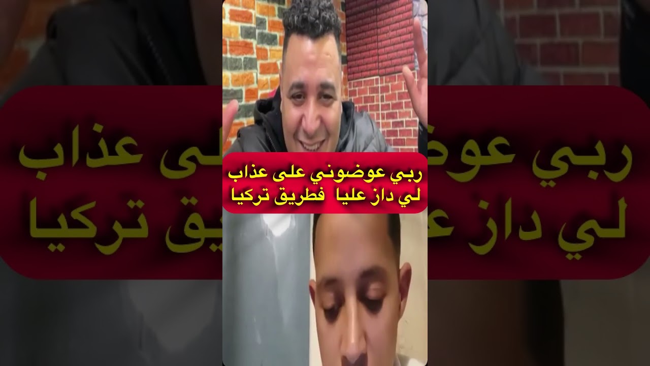 ربي عوضني فرنسا بي بنت الناس على عذاب لي داز عليا فطريق فتركيا