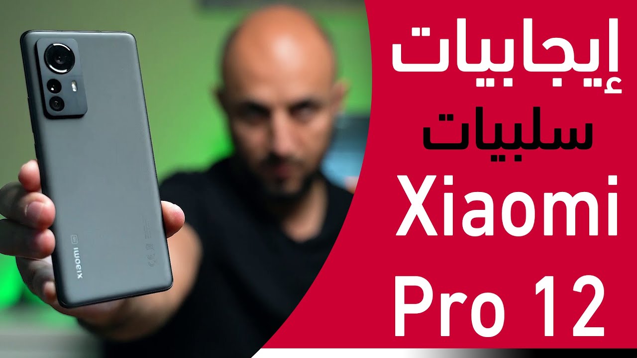 شاومي 12 برو السلبيات والإيجابيات