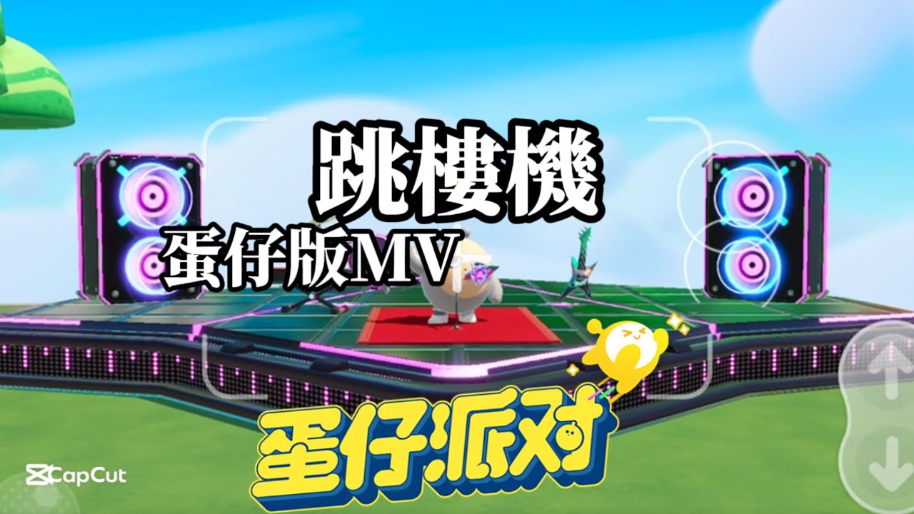 蛋仔派對版跳樓機（MV）#蛋仔派對 #蛋仔派對社媒激勵計劃 #蛋仔兩週年 #跳樓機 #跳樓機MV #蛋仔版跳樓機