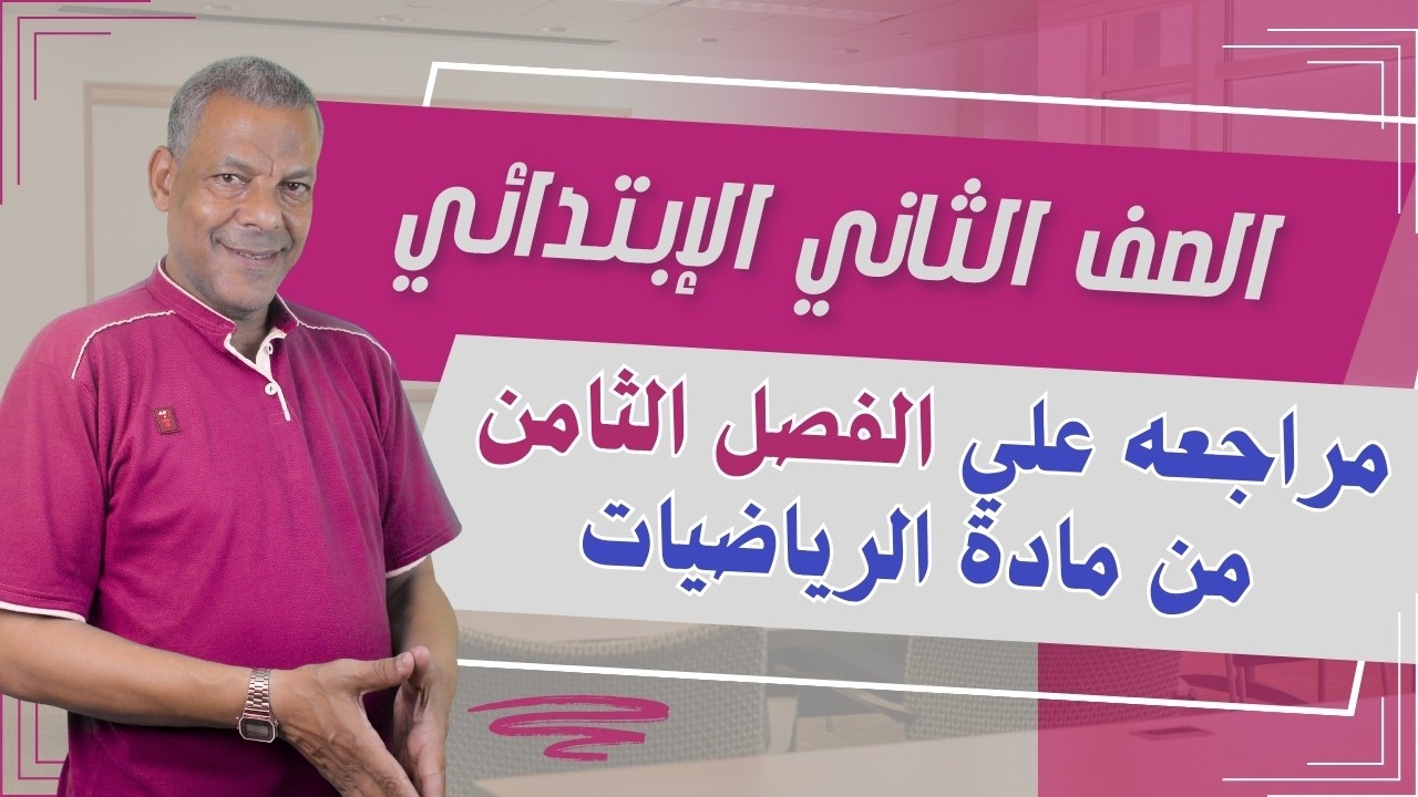 مراجعه شاملة علي ( الفصل الثامن ) الصف الثاني الإبتدائي مادة الرياضيات الترم الثاني 2026 منهج جديد