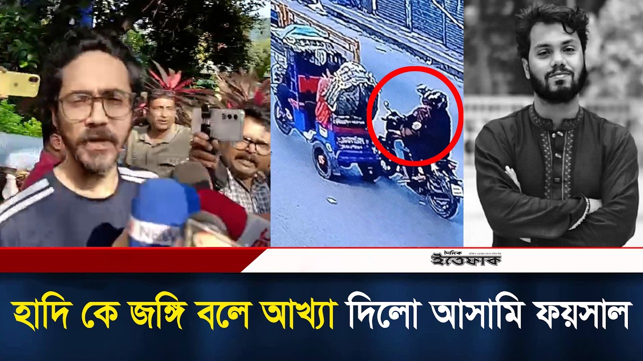 হাদি কে জ'ঙ্গি বলে আখ্যা দিলো আ'সা'মি ফয়সাল | Osman Hadi | Faysal Karim | Criminal | Kolkata Court