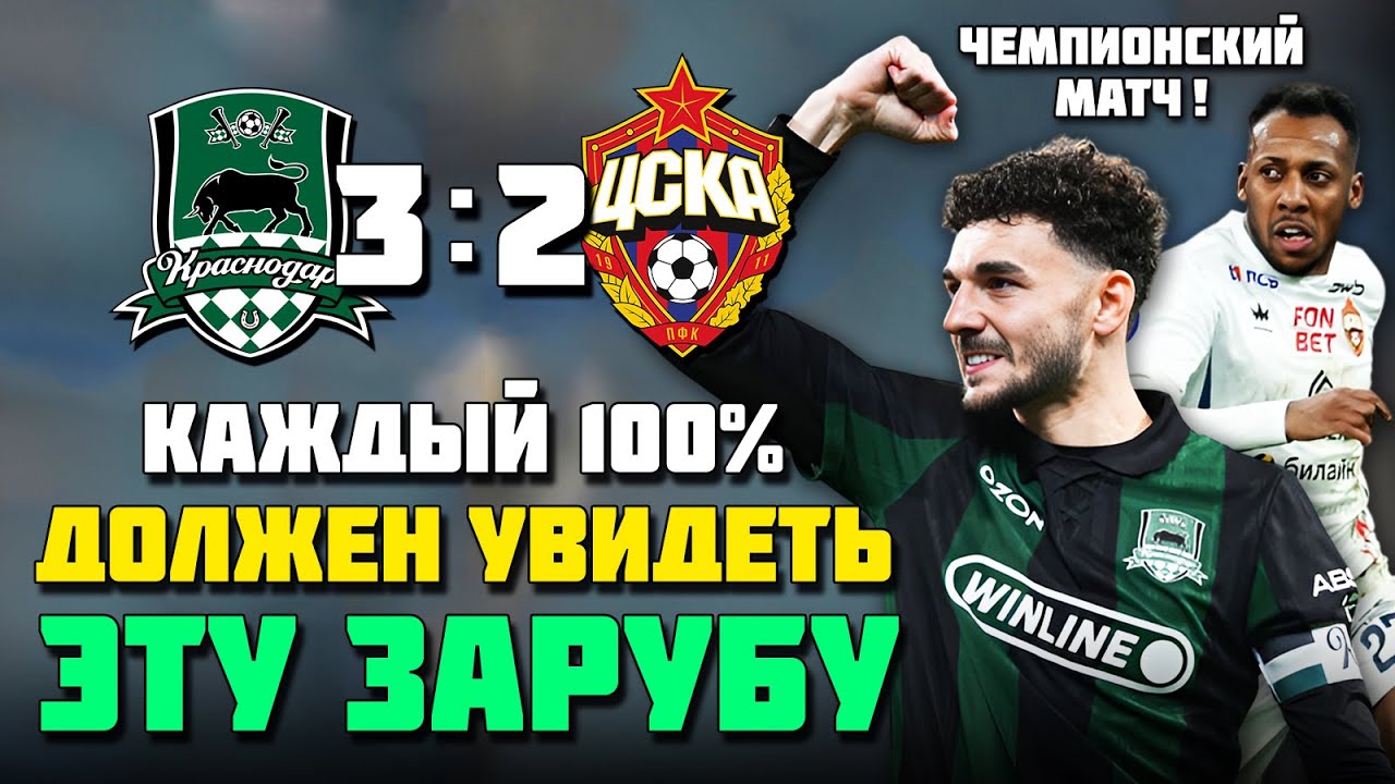 ЧЕМПИОНСКАЯ ЗАРУБА 🔥 СУМАСШЕДШИЙ футбол Краснодар ЦСКА ⚽️