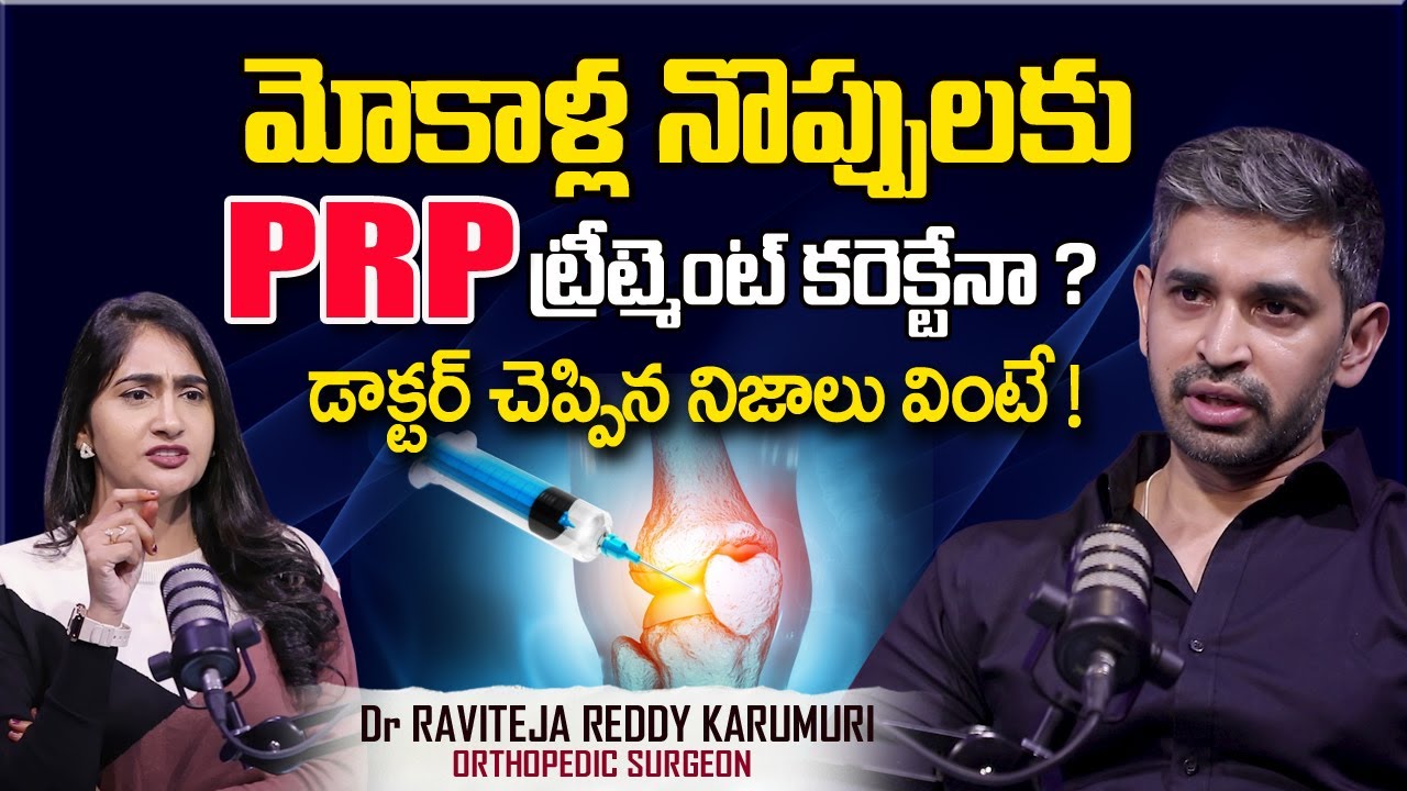 మోకాళ్ళకు..PRP ట్రీట్మెంట్ కరెక్టా కాదా?| Dr Raviteja Reddy Karumuri | Knee Arthritis |SumanTV Lasya
