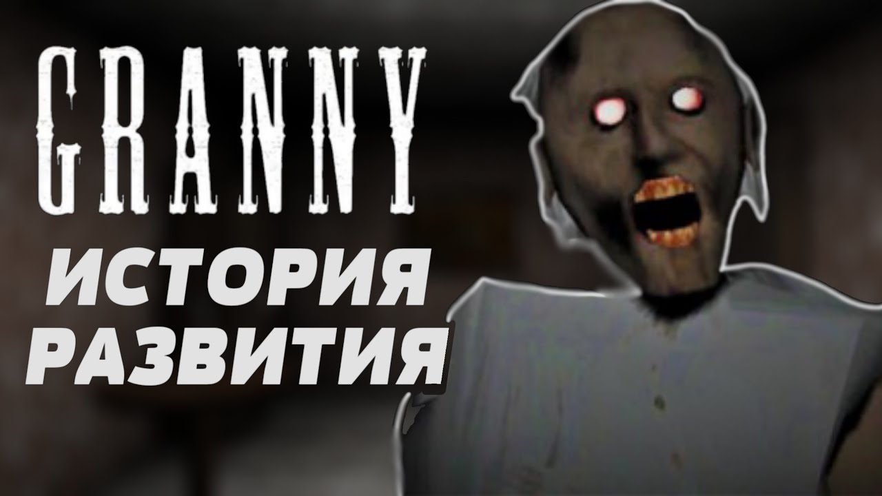 ПОЛНАЯ ИСТОРИЯ РАЗВИТИЯ БАБКИ ГРЕННИ // История Обновлений