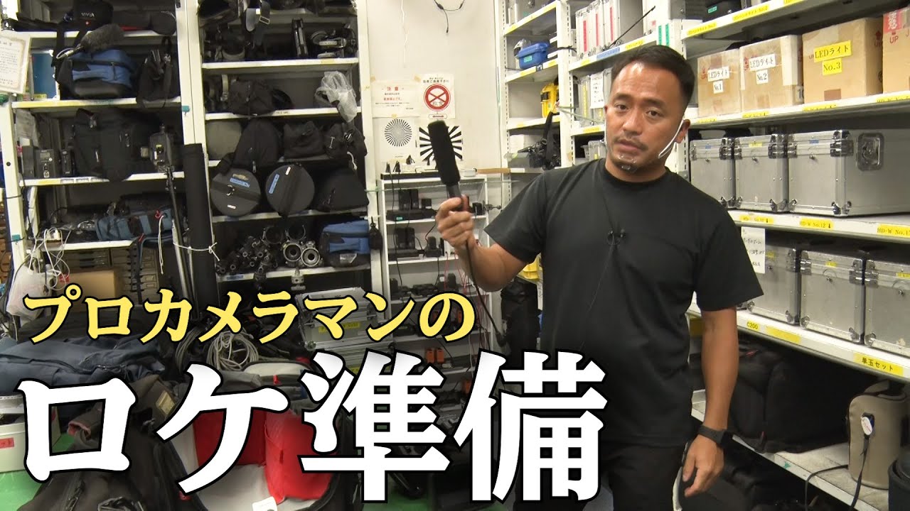 テレビカメラマンのロケ前準備ルーティン