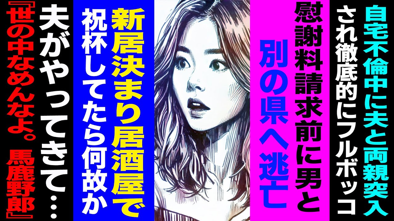 【漫画】自宅不倫中に夫両親に突入され徹底的にフルボッコ→慰謝料請求前に男と別の県へ逃亡→新居も決まり居酒屋で祝杯してたら、何故か夫がやってきて...『世の中なめんなよ。馬鹿野郎』(修羅場)