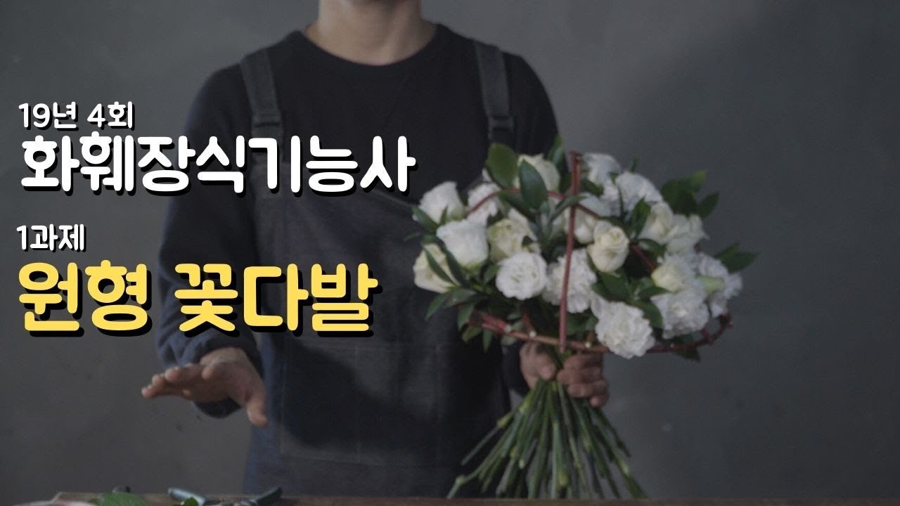 원형 꽃다발 19년 4회 화훼장식기능사