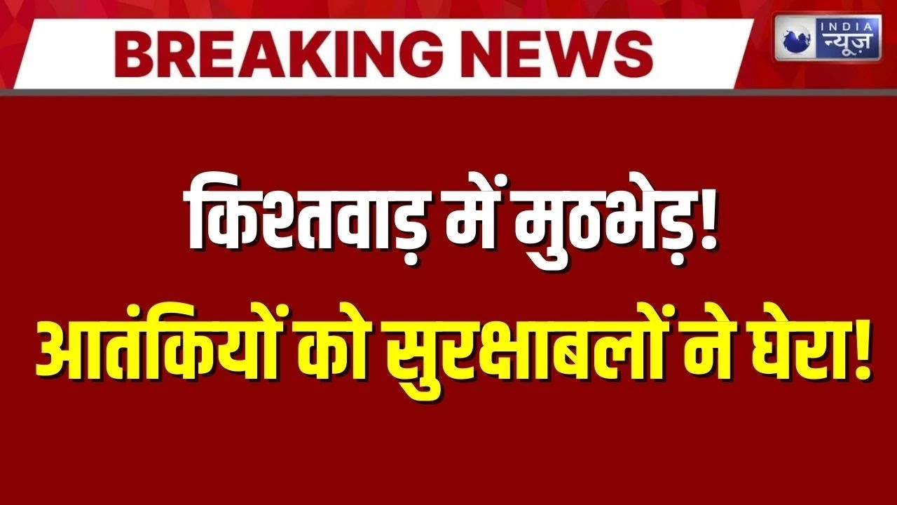 Jammu Kashmir के किश्तवाड़ में मुठभेड़ शुरू, सुरक्षाबलों ने आतंकियों को घेरा | India News