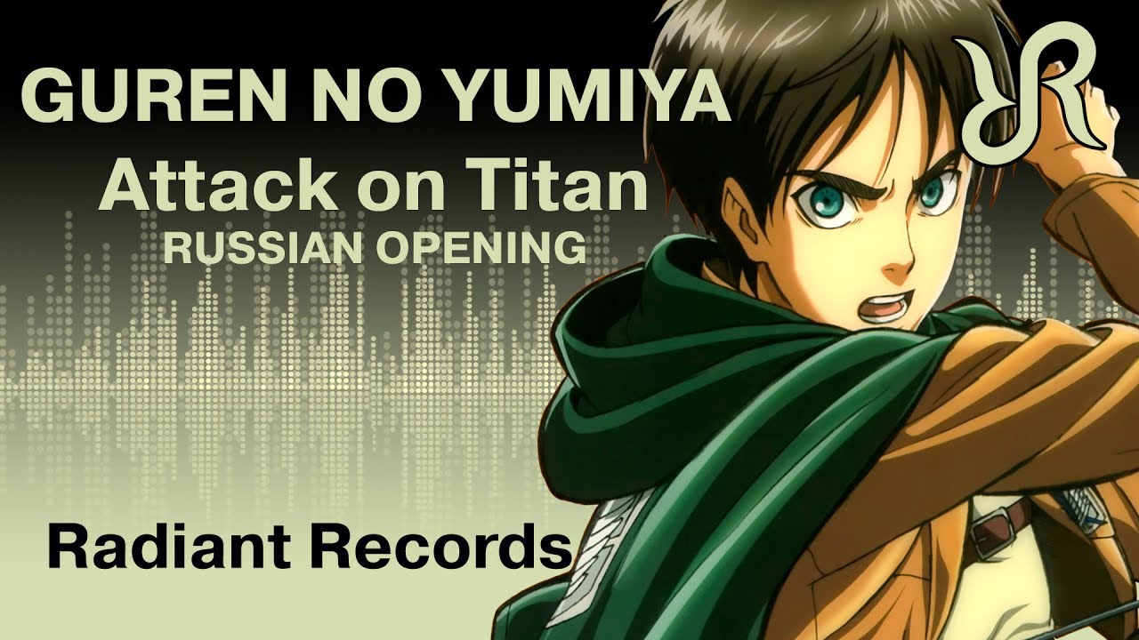 Атака титанов (опенинг 1) [Guren no Yumiya] перевод / песня на русском
