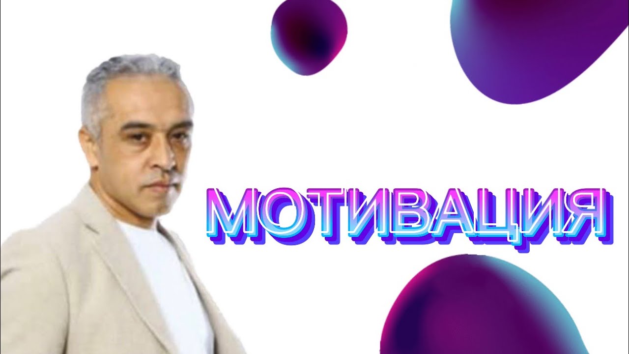 МОТИВАЦИЯ ||JAMSHED RUZIMURODOV ||
