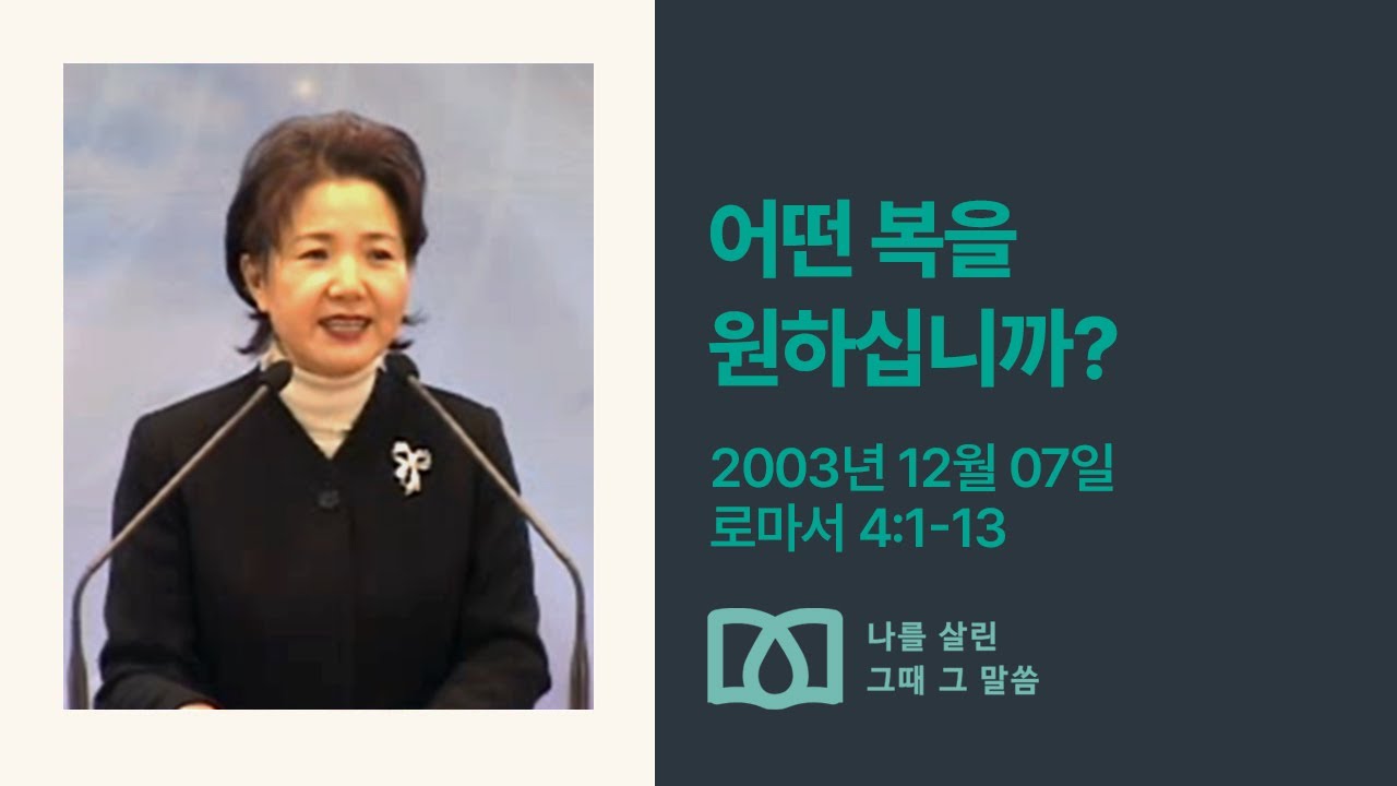 [김양재 목사의 나를 살린 그때 그 말씀] “사람의 행복”｜로마서 큐티강해 45강｜롬4:1-13｜다시보기