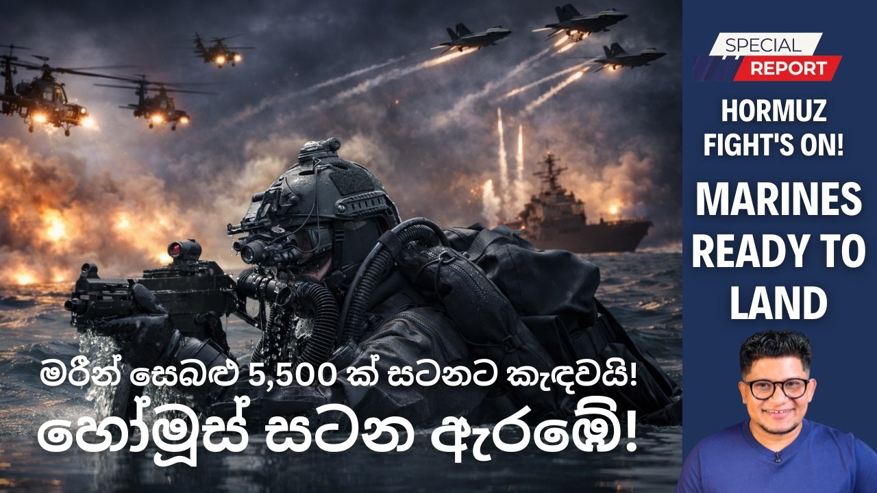 ඉරානයේ අලුත්ම තත්වය: හෝමූස් සටන ඇරඹේ! මරීන් බලකාය කැඳවයි!