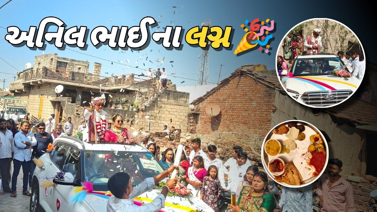 અનિલભાઈ ના લગ્ન (જાન લઈને કમળાપુર ગયા) (ગુજરાતી બ્લોગ)