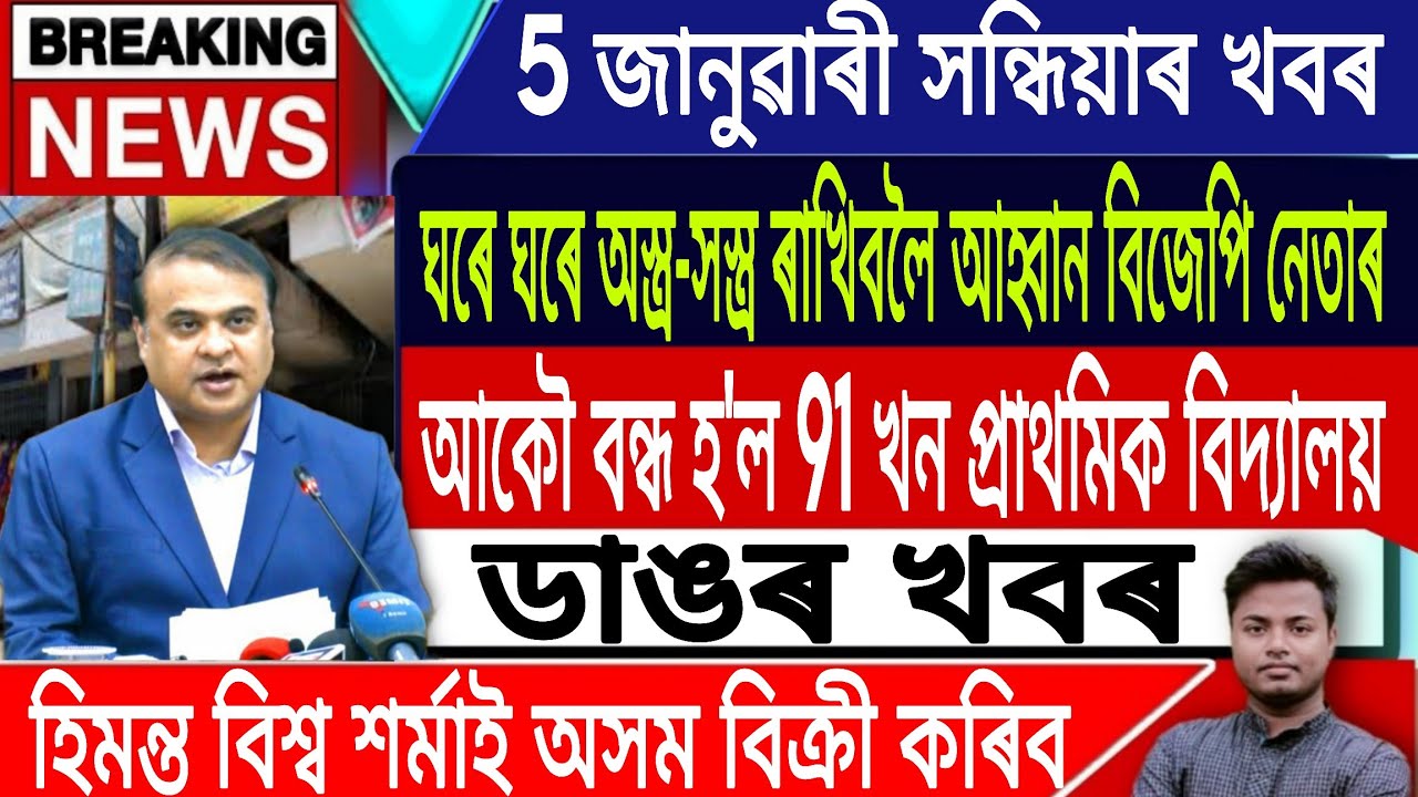 5 January Assamese News | Assamese News Today/Venezuela News/EveningNews/Assam/News/IsmailTechnology