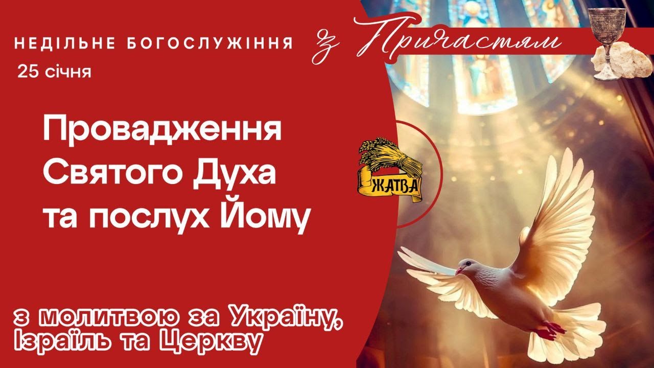 Недільне Богослужіння 25.01.2026 тема: