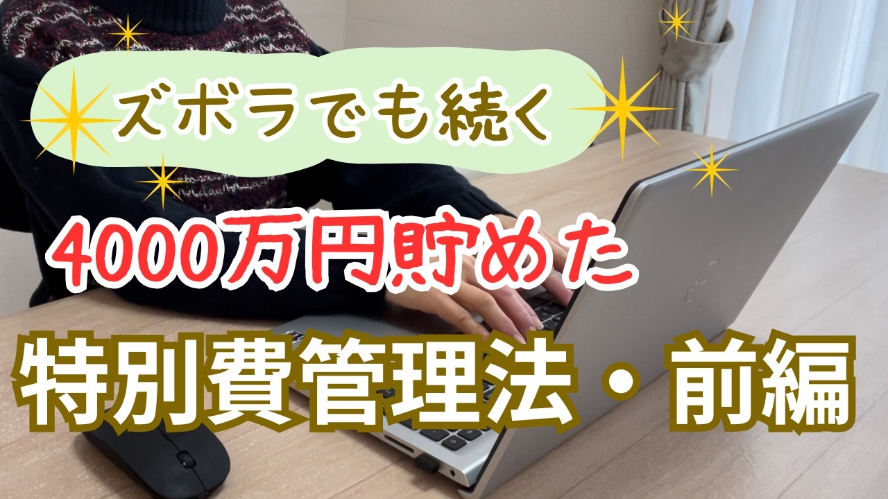 【特別費管理方法・前編】完全自動化で簡単／ズボラでもできる！／仕組みが全て／貯まる家計へ／