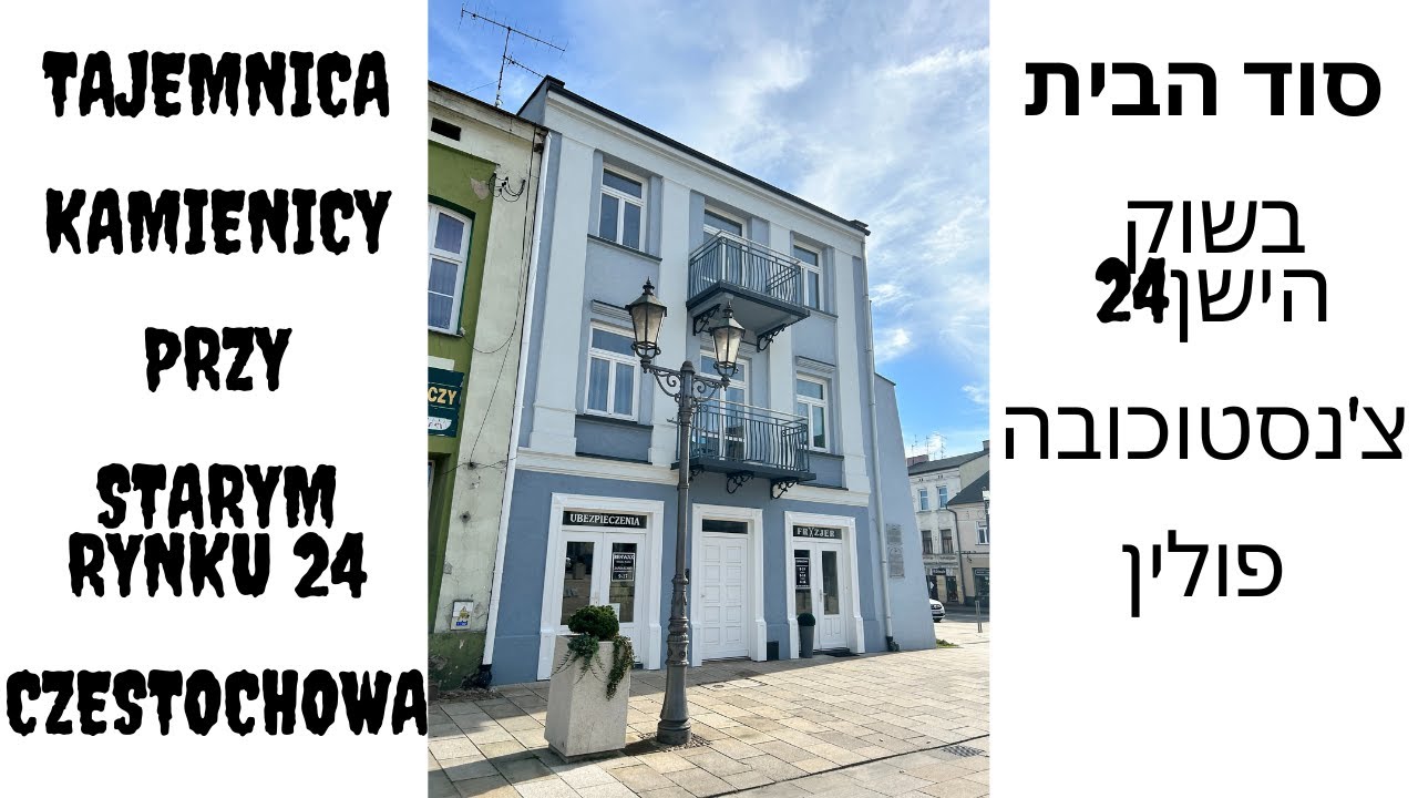 סוד הבית בשוק הישן 24, צ'נסטוכובה Tajemnica kamienicy przy Starym Rynku 24, Częstochowa