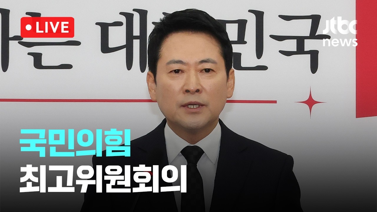 [다시보기] 국민의힘 최고위원회의-2월 23일 (월) 풀영상 [이슈현장] / JTBC News