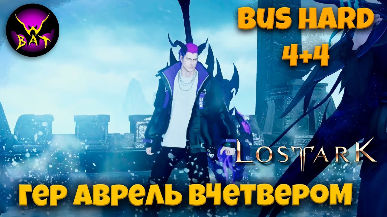 Bus 4+4 Аврельсуд Гер. Рейд Казероса Акт2: Реквием Наступающего кошмара (Героический) ► Lost Ark