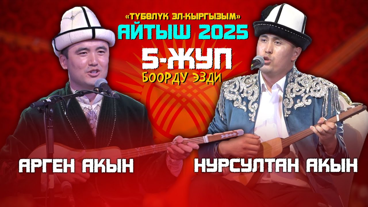 БООРДУ эзген АЙТЫШ // Нурсултан Малдыбаев & Арген Биймырза уулу