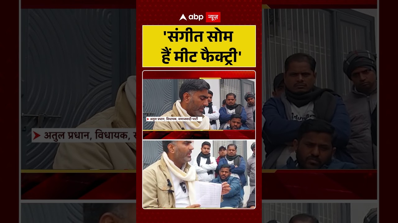 'संगीत सोम चलाते हैं मीट फैक्ट्री' | Atuk Pradhan | Sangeet Som | Shorts
