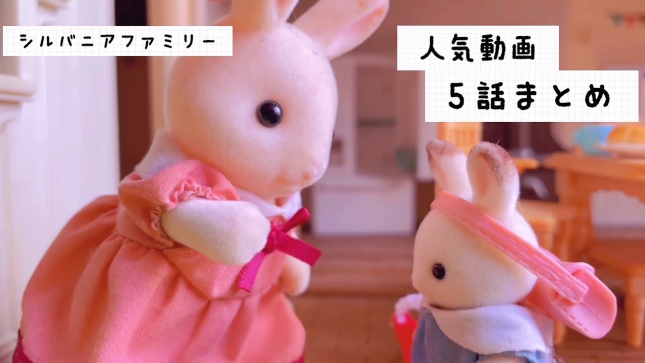 シルバニアファミリー 人気動画5話連続 sylvanianfamilies calicocritters toy kids 人形遊び おもちゃ動画 アニメ