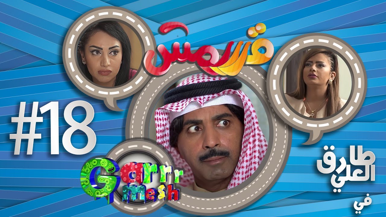 مسلسل قرررمش - حلقة إني أحبك