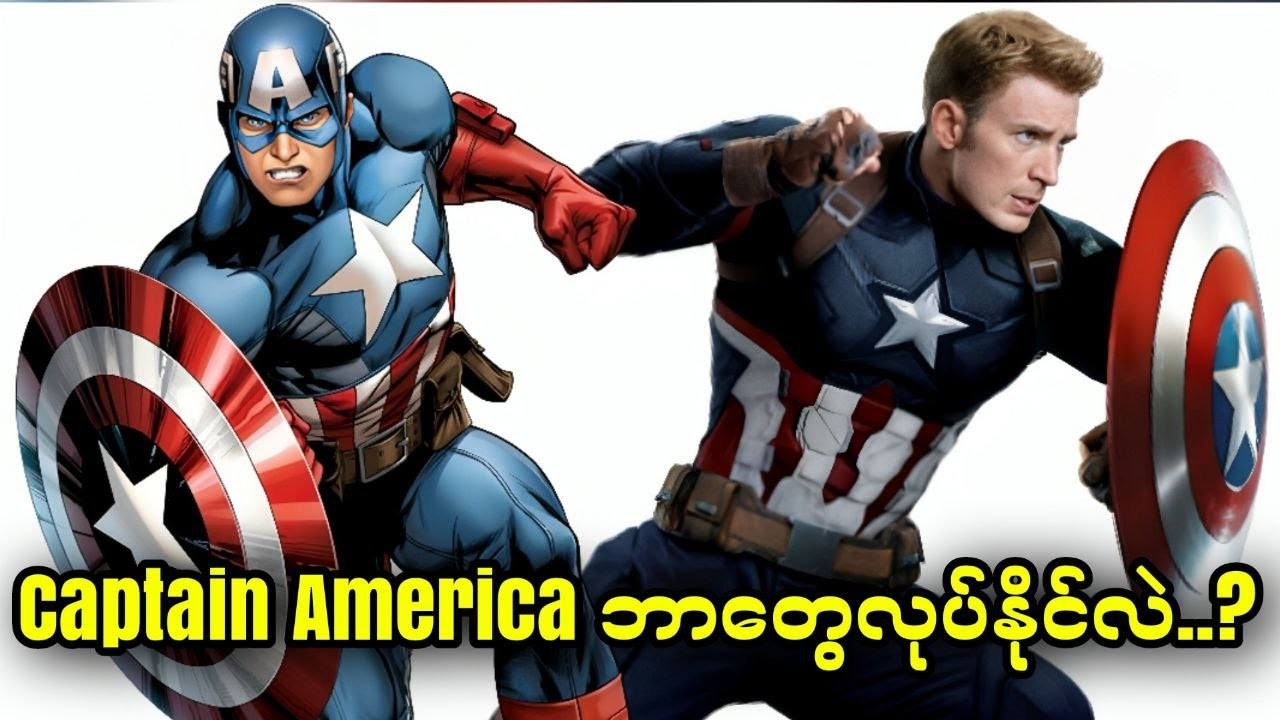 Captain America ဘာတွေလုပ်နိုင်လဲ..?