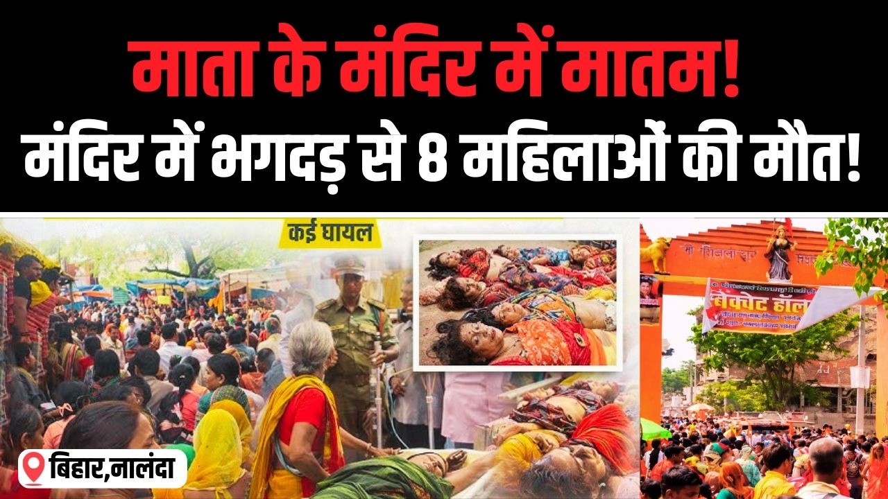 Nalanda Temple Stampede: 8 Women Dead During Puja in Bihar | Shocking Incident