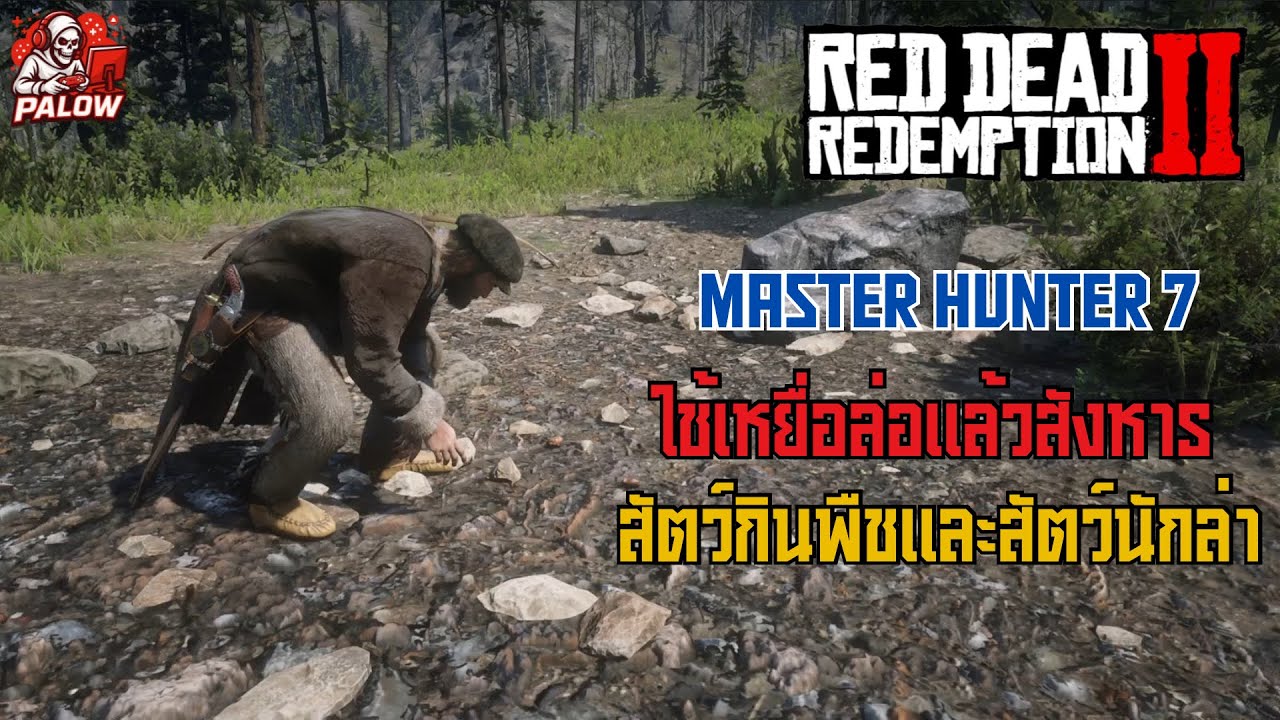 RDR2 Master Hunter 7 | ใช้เหยื่อล่อแล้วสังหาร สัตว์กินพืชและสัตว์นักล่า