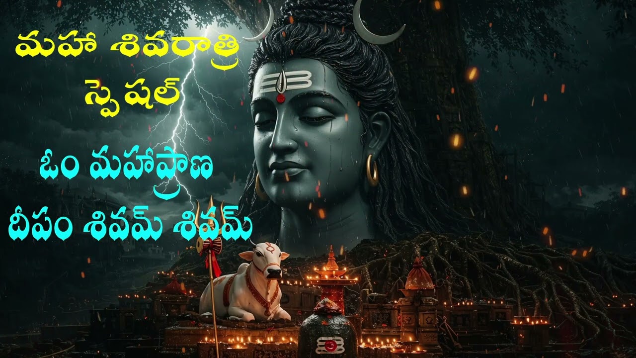 ఓం మహాప్రాణ దీపం శివమ్ శివమ్ | పరమశివుని దివ్య నామస్మరణ భక్తి గానం