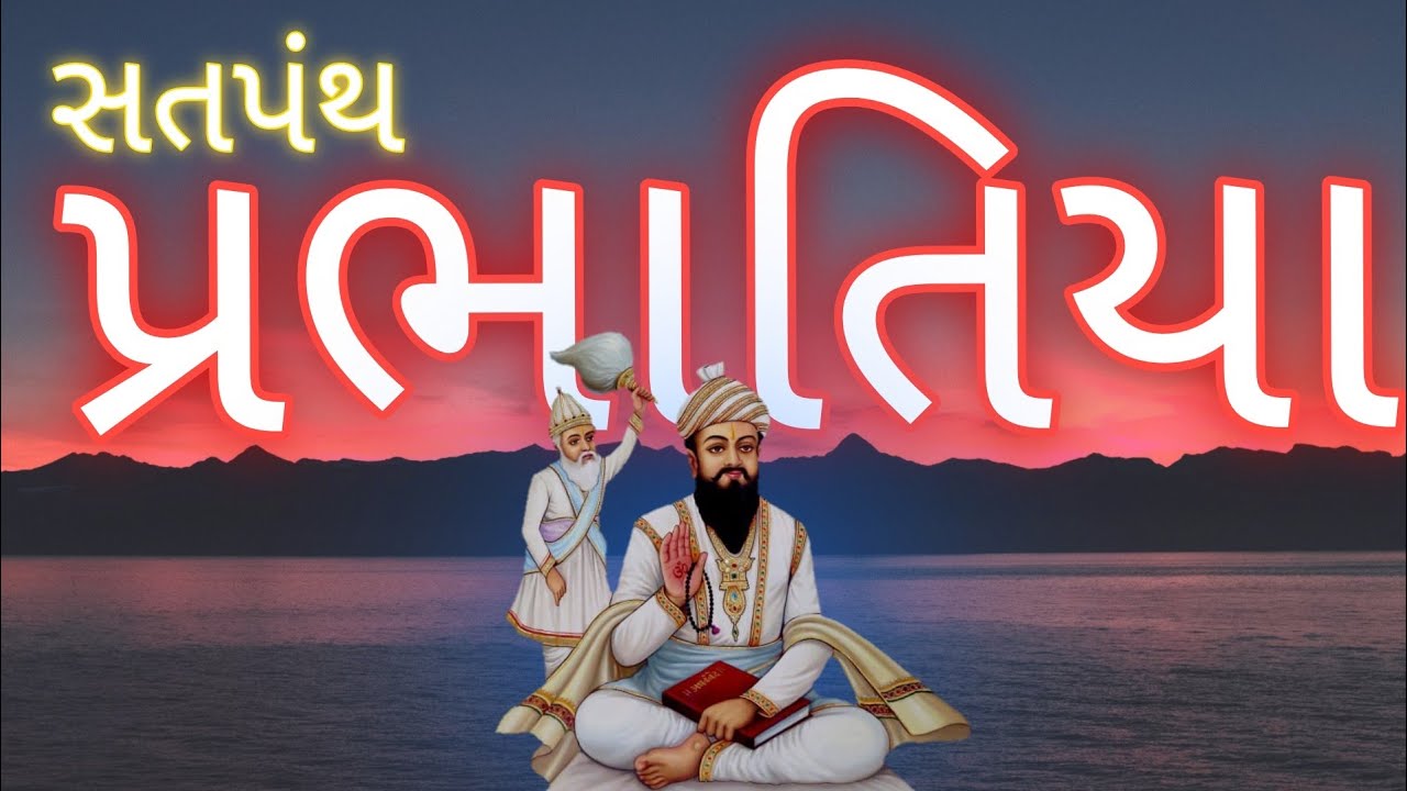 Satpanth Prabhatiya Non Stop | પ્રભાતિયા | #bhajan