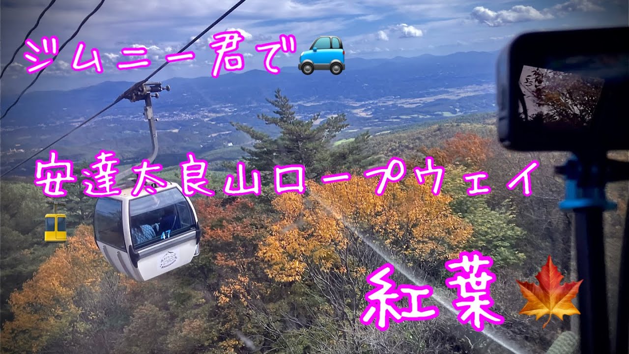 ジムニー君で🚙福島県人気No.2紅葉🍁🍂安達太良山ロープウェイ空中散歩🏔