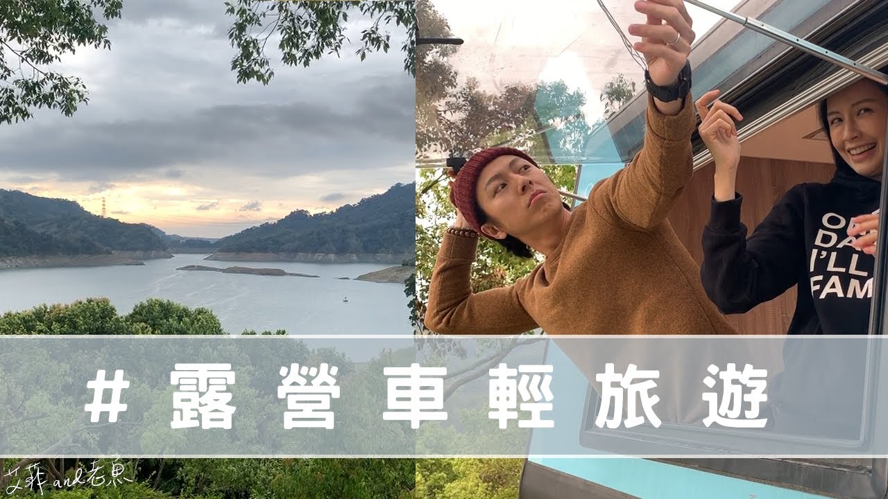 遠離人群 苗栗秘境 露營車兩天一夜 || 袁艾菲 & 老魚   Camping SUV Two Days Getaway || Fei & Yu