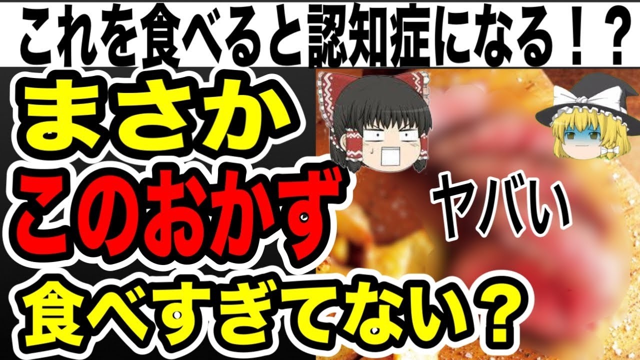 【ゆっくり解説】認知症になる！！！４０代５０代６０代は気をつけて！！絶対に食べてはいけないおかず