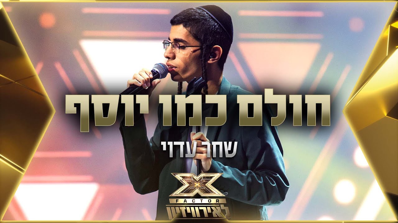 שחר עדוי – חולם כמו יוסף | 💙🤍💙 אקס פקטור לאירוויזיון 2022