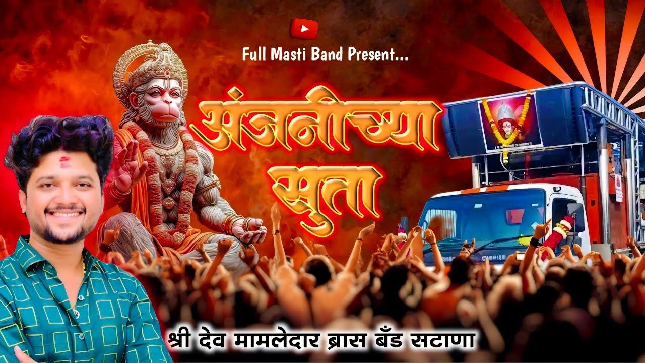 अंजनीच्या सुता 🔥 खतरनाक वाजवले | Anjanichya Suta | Shree Dev Mamledar Band Satana