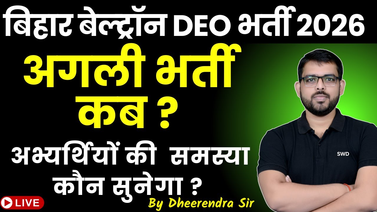 बिहार बेल्ट्रॉन deo भर्ती 2026 | भर्ती कब ? | अभ्यर्थियों की  समस्या कौन सुनेगा ? BY DHEERENDRA SIR