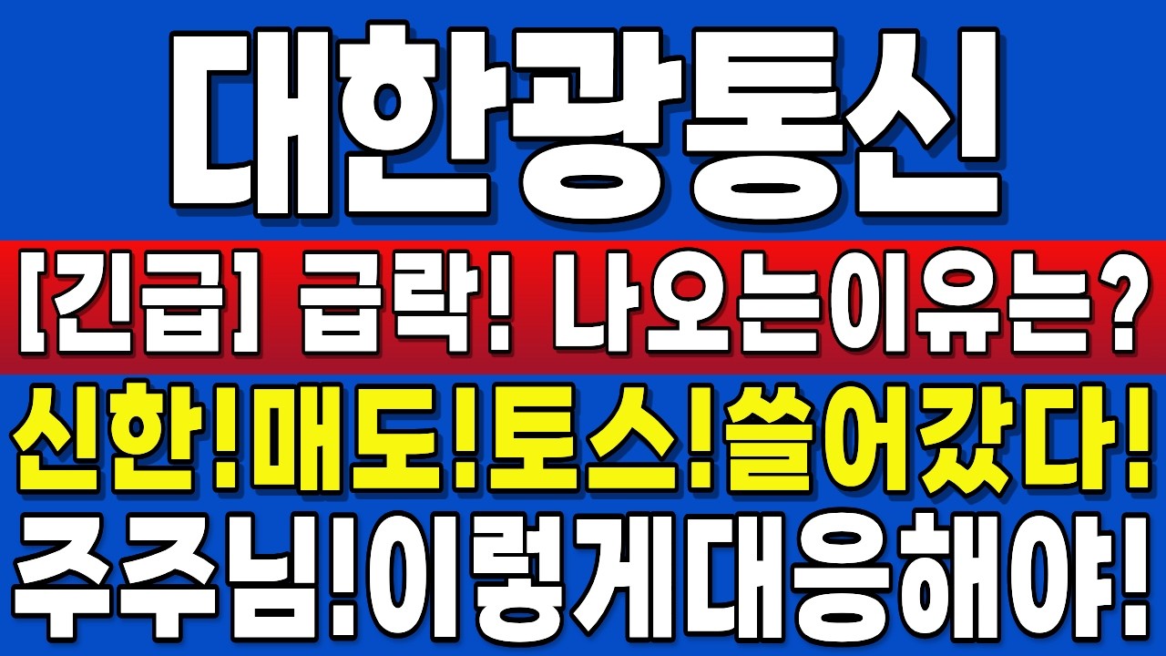 [대한광통신 주가 전망][긴급]급락!나오는진짜이유!신한매도!토스쓸어담았다!흔들기!속지마세요! #대한광통신 #대한광통신주가 #대한광통신주가전망