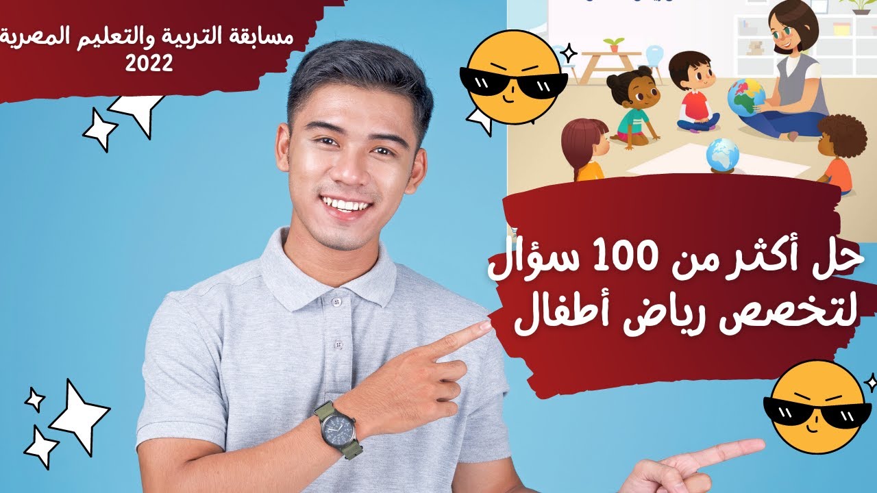 حل أكتر من 100 سؤال تخصص رياض الأطفال لمسابقة التربية والتعليم 2022