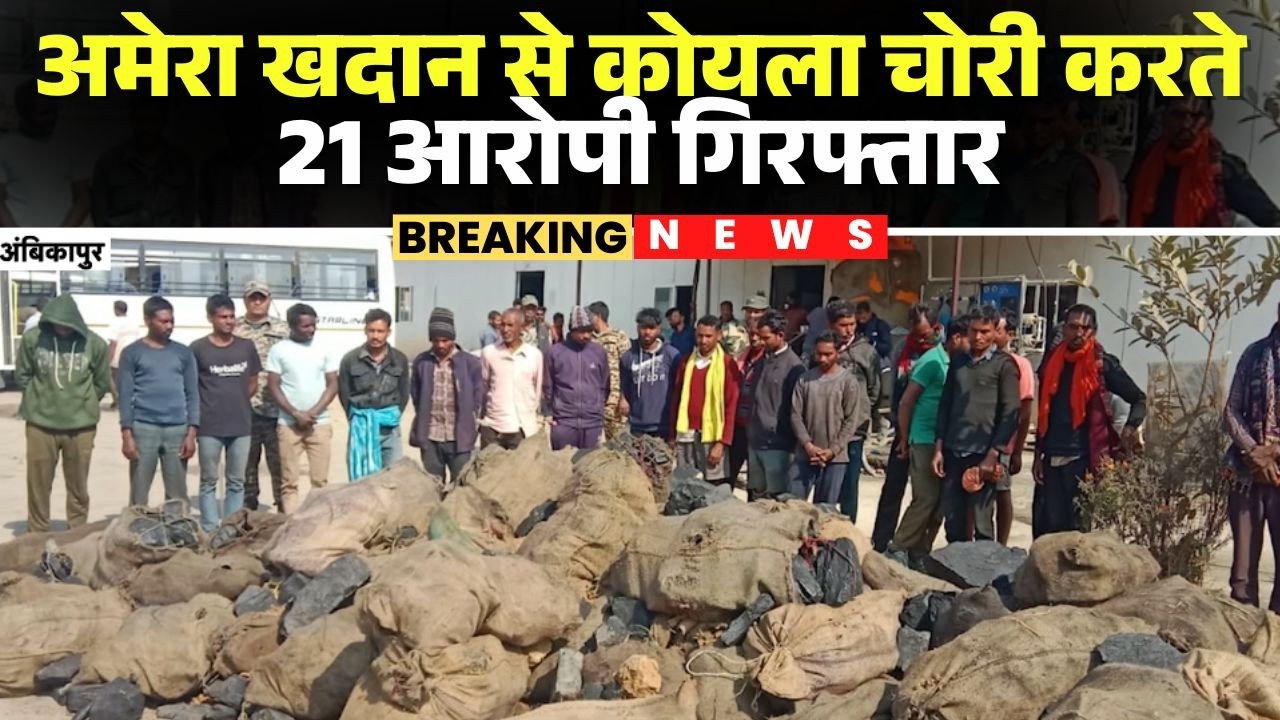 Ambikapur : अमेरा खदान से कोयला चोरी करते 21 आरोपी गिरफ्तार | 19 बाइक, 11 साइकिल, डेढ़ तन कोयला जब्त