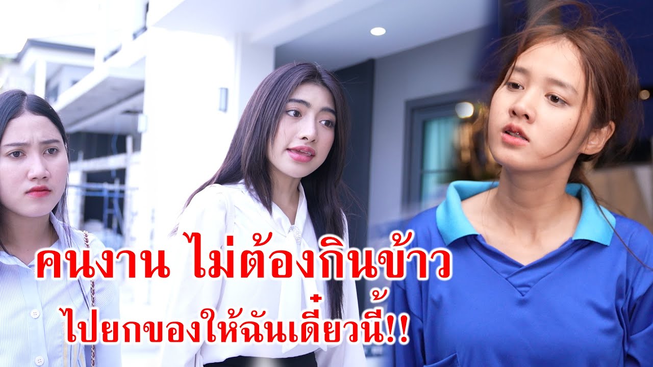 หนังสั้น คนงานไม่ต้องกินข้าว ไปยกของให้ฉันเดี๋ยวนี้!! | CVM Film