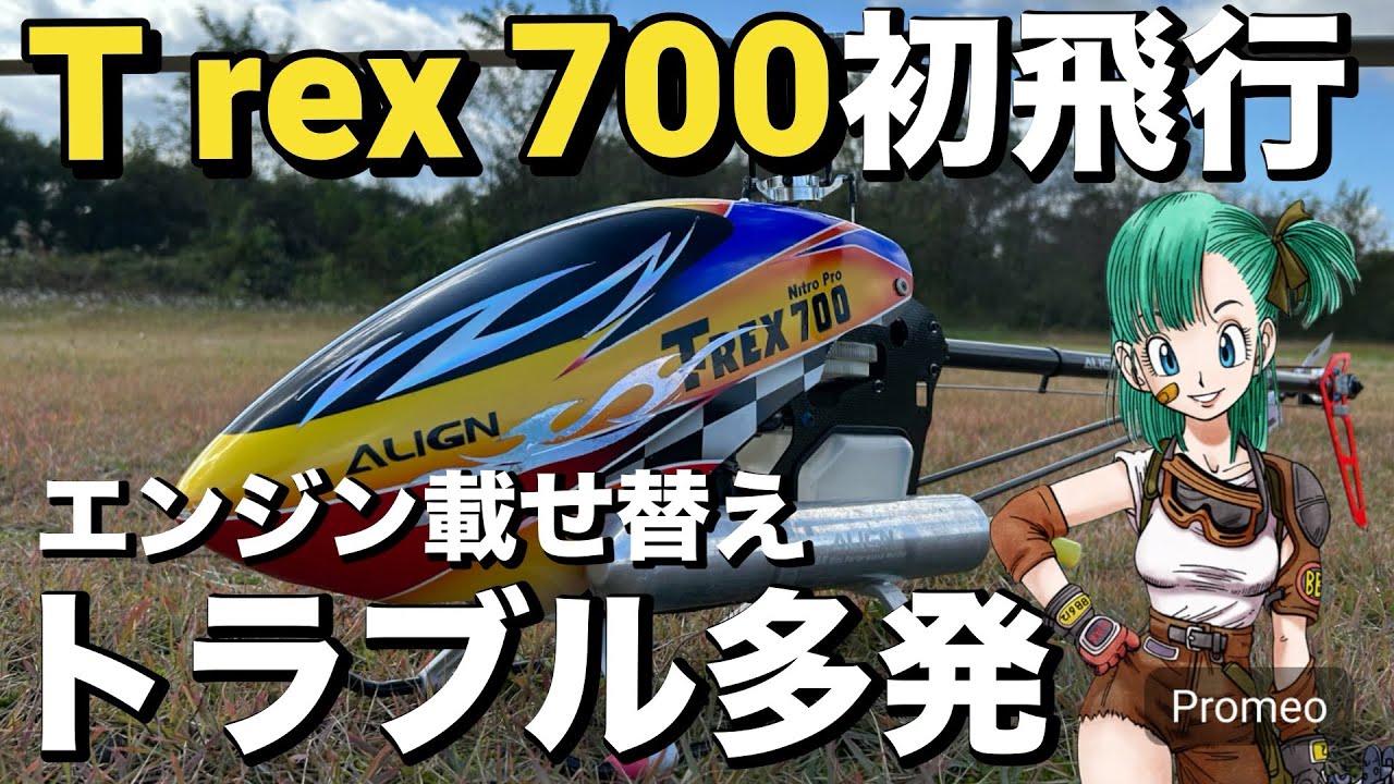 ラジコンヘリ   trex700  初飛行　エンジン載せ替え　トラブル多発　アライン   ＯＳ91HZ  R