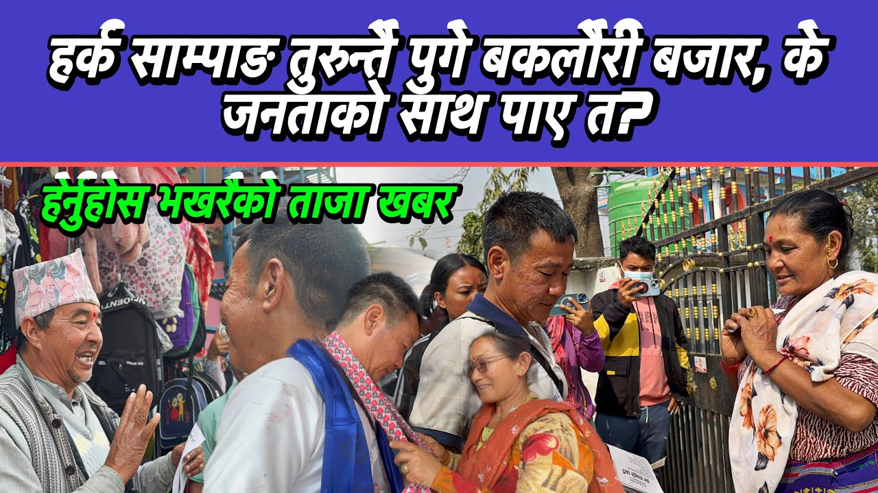 हर्क साम्पाङ तुरुन्तै पुगे बकलौरी बजार, के जनताको साथ पाए त?