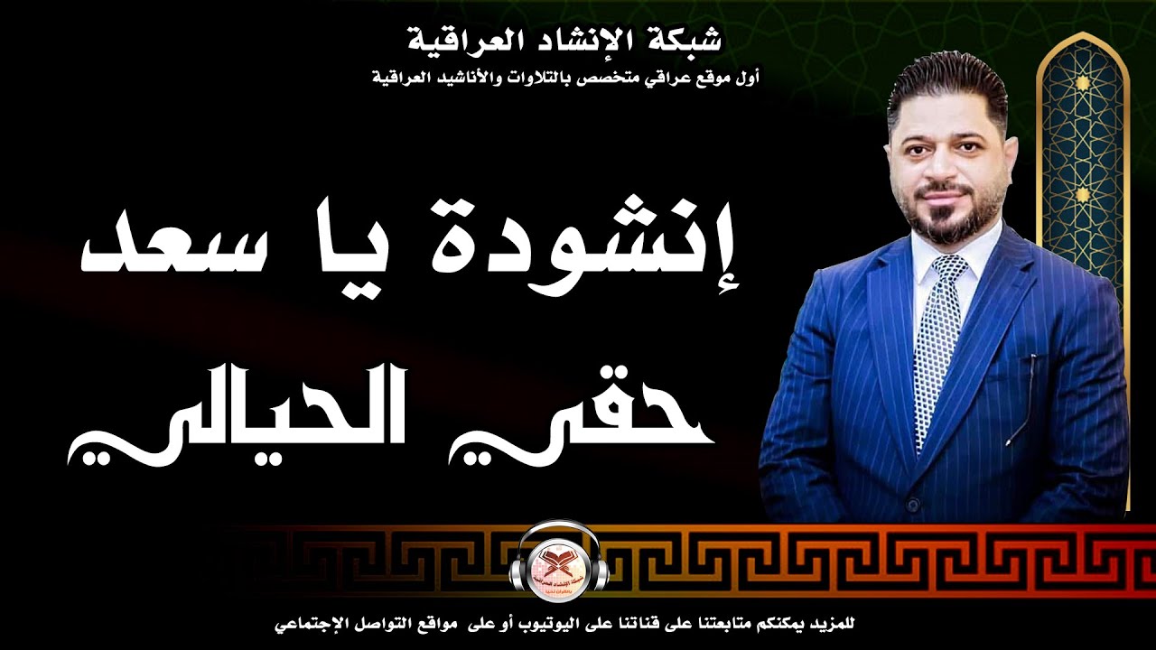 حقي الحيالي | إنشودة يا سعد