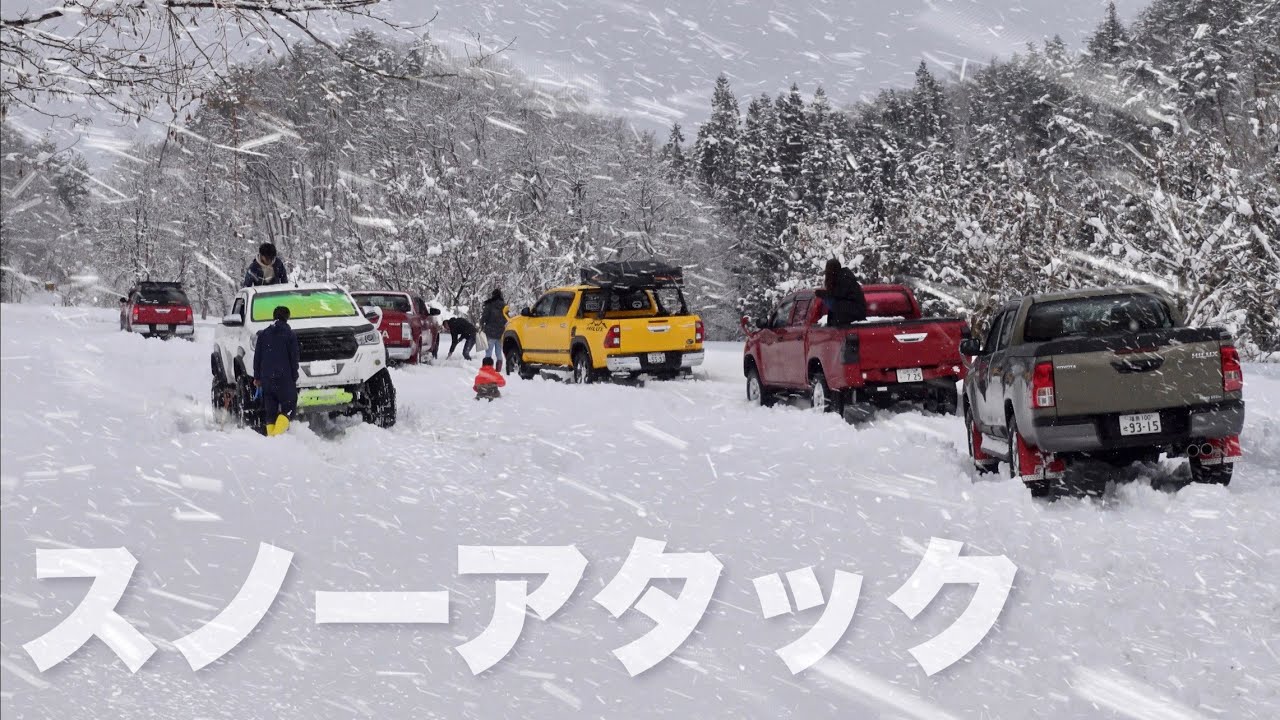 【東北大寒波】雪山でハイラックス11台とジムニーでスノーアタックしてみた。タンドラ　雪道