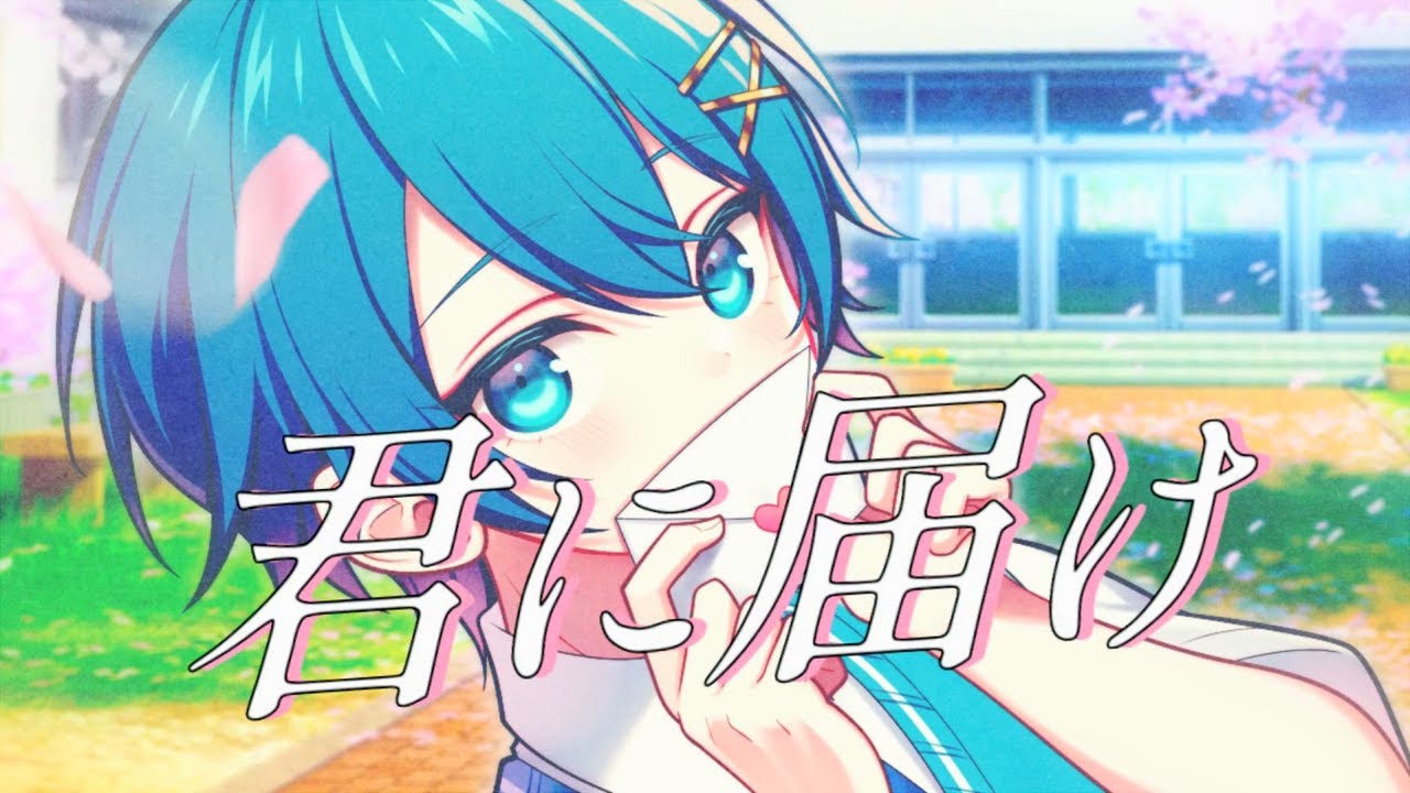 【Cover】君に届け ／ ちぐさ【100万記念】