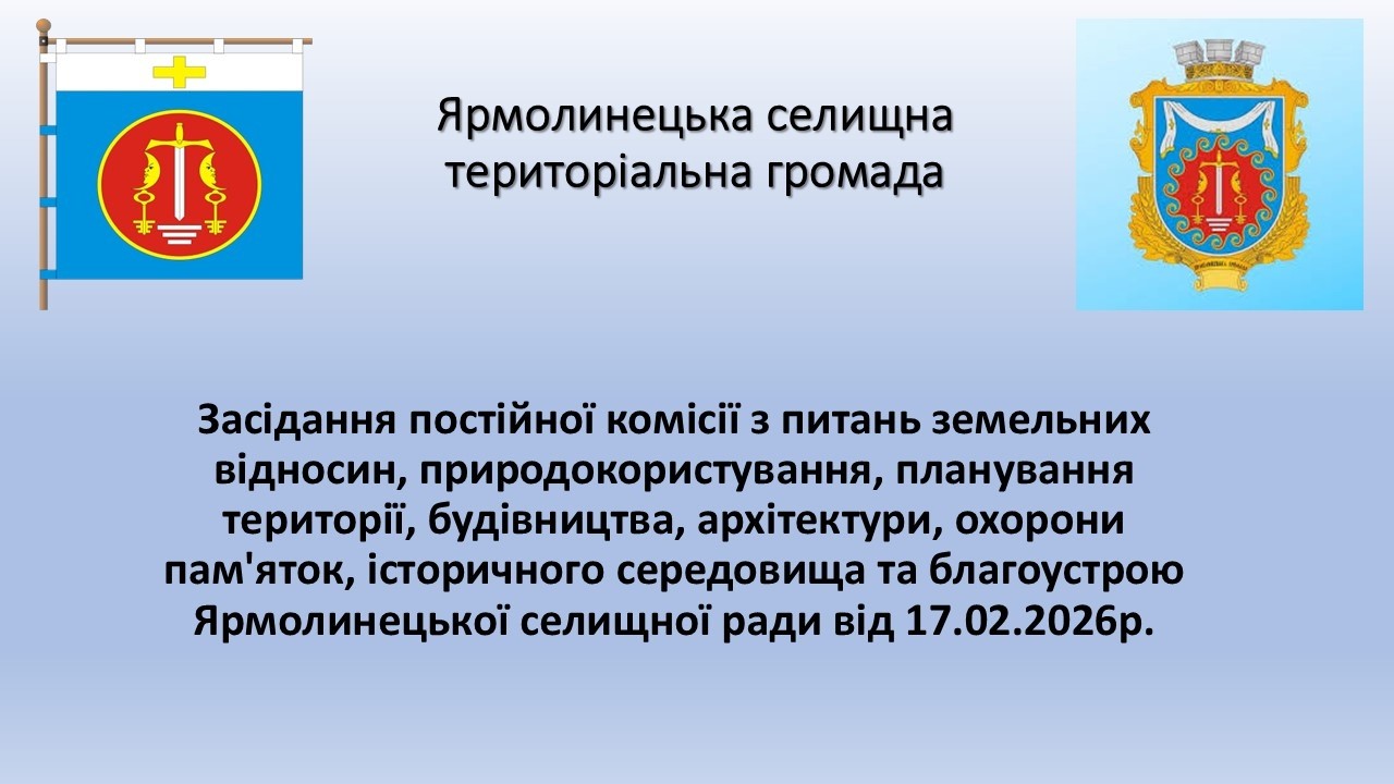Засідання постійної комісії Ярмолинецької селищної ради від 17.02.2026р.