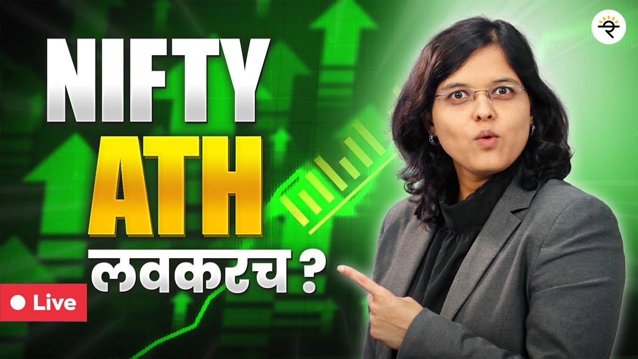 आज मार्केट वर का आहे? | NIFTY 26,000 | CA Rachana Ranade