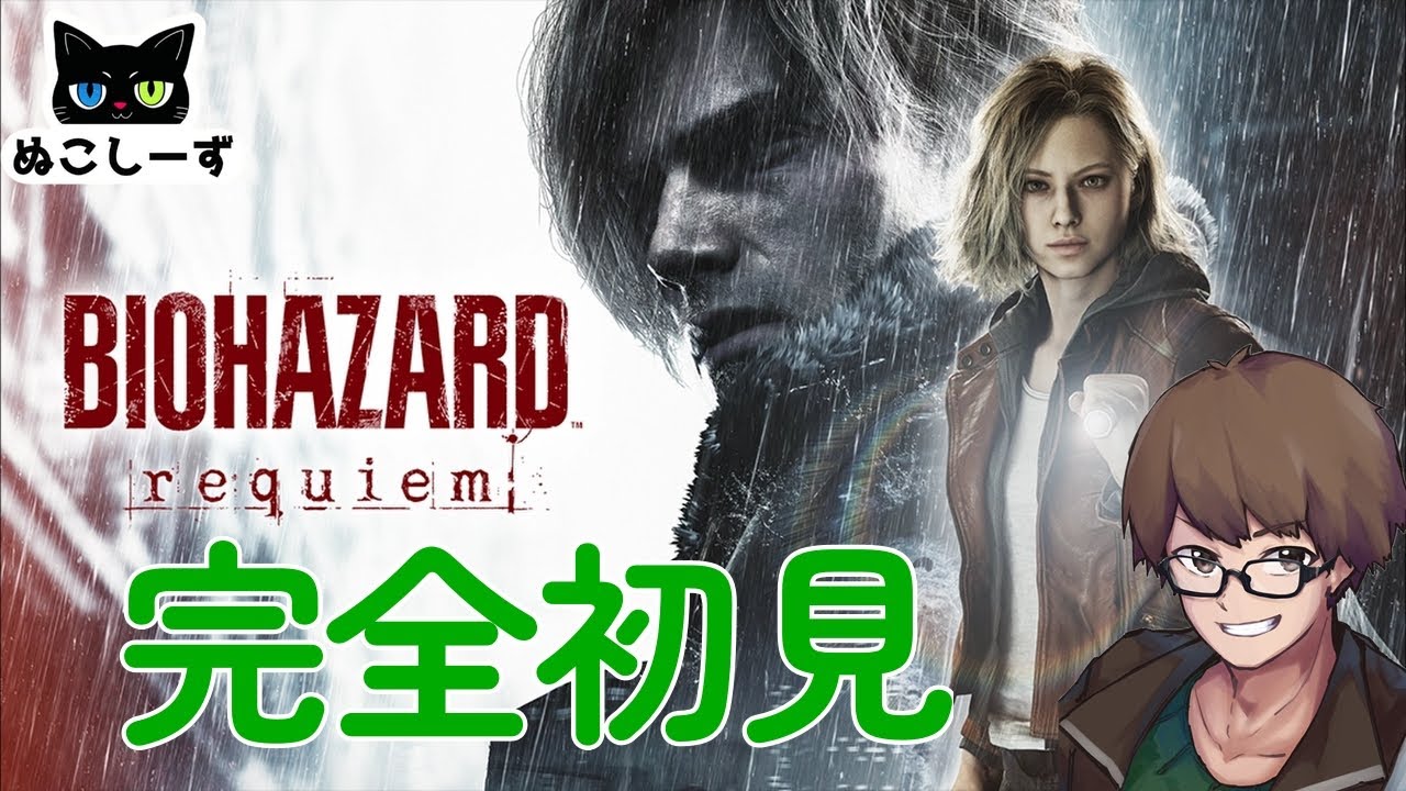 【BIOHAZARD reqiem】　人生初バイオ！　【#1】